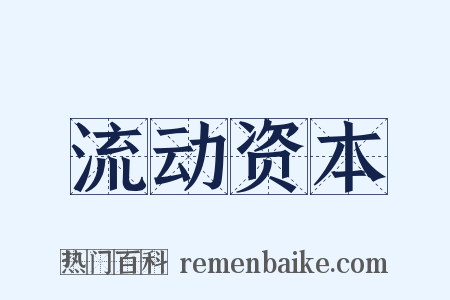 流动资本是什么意思的图片